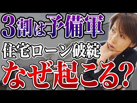 【驚愕】住宅ローン破綻はなぜ起こる？原因と対策を司法書士が解説