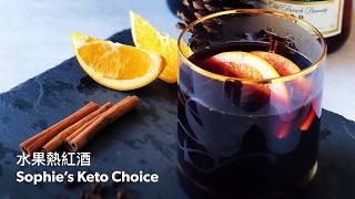 水果熱紅酒 Mulled Wine- 5樣材料5分鐘，簡單又好喝的聖誕飲料