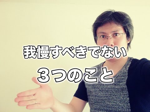 我慢するべきではない３つのこと