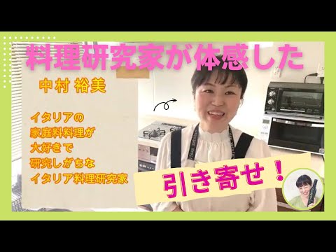 引き寄せよう、自分の未来！料理講師の夢だってなんだって叶っちゃう！