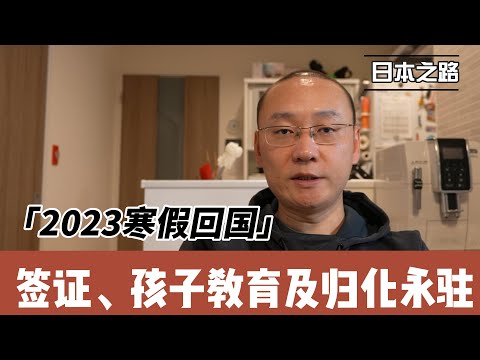 2023年回国感悟|文明美食经济的不同|经营管理签证适合哪类人|各个阶段孩子来日本的应对策略|永驻与归化如何考虑