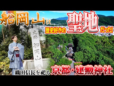 【日本の振り返り】信長公と船岡山の歴史について探る【建勲神社#3】