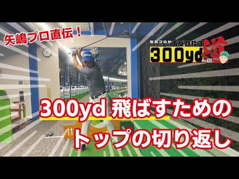 # 194【直伝】300yd飛ばすためのトップの切り返し