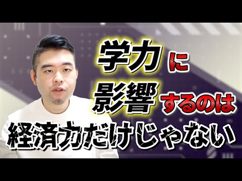 学力格差は経済力だけではない！