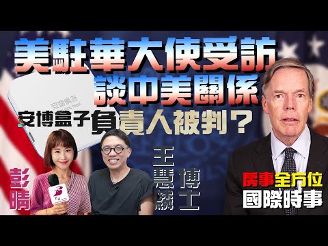 彭晴的生活頻道： 「房」事全方-國際大事分析：王慧麟博士