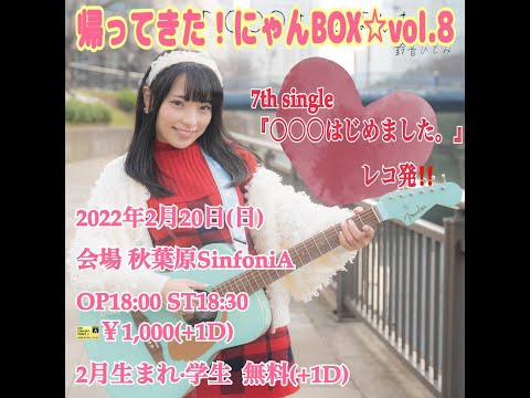 【7th single 「○○○はじめました。」レコ発！！】帰ってきた！にゃんBOX☆vol.8 at 秋葉原SinfoniA 2022.02.20