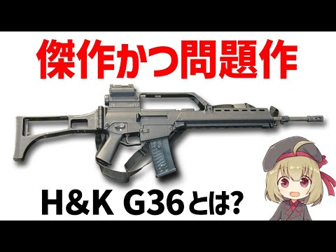 【銃解説】H&K G36の全て ｰ強力な性能の傑作、しかし精度低下の欠陥を抱えた問題作