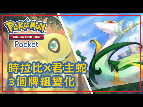 時拉比x君主蛇! 3個牌組變化! - Pokémon TCG Pocket