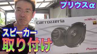 【プリウスα】フロントスピーカー交換動画【carrozzeria TS-F 1740】