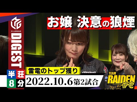 【#黒沢咲】雷電復活の狼煙はお嬢の初トップから！セレブな誕生日！半荘ダイジェスト【#mリーグ】#切り抜き #村上淳 #高宮まり #二階堂瑠美