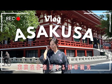 【Vlog】着物で浅草観光♡大人旅【ASAKUSA TRIP】