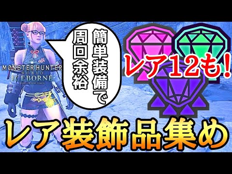 【MHWI】 クリア後必須、レア12の4スロ装飾品を入手できる神クエ！ 【ゆっくり実況】