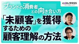 ブランド成長のためのユーザーとの向き合い方「顧客理解→未顧客獲得」