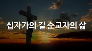 십자가의 길 순교자의 삶