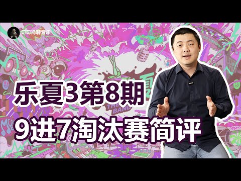 你审美疲劳了吗？乐队的夏天3第8期淘汰赛简评！