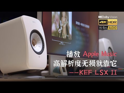 【HDR】播放 Apple Music 高解析度无损就靠它 —— KEF LSX II