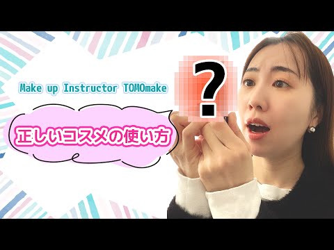 やってはいけないコスメの使い方【TOMOmake】