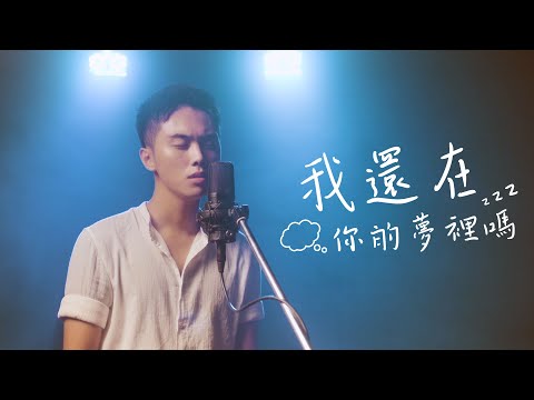 我還在你的夢裡嗎 - 持修 | 特邀嘉賓 - 阿龔 Cover | 時光音樂Time Music