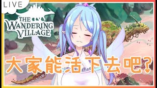 ❣夢野 薰草❣【The Wandering Village】甚麼?!睡前雜談?嘿嘿~薰草想要來玩遊戲w (加班時數累積中)