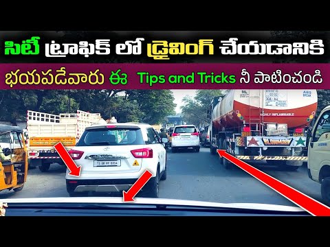 City ట్రాఫిక్ లో డ్రైవింగ్ చేయడానికి భయపడేవారు ఈ tips and Tricks నీ కరెక్టుగా పాటించండి