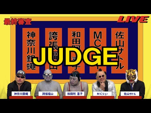 ハリウッドザコシショウのJUDGE最終審査#22【屁?】【今かい!?】【は?】