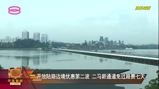 开放陆路边境优惠第二波  二马新通道免过路费七天【2022.03.30 八度空间华语新闻】