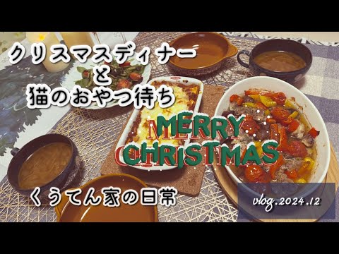 【料理】クリスマスディナー作り/暮らしのvlog/40代主婦/猫のいる暮らし