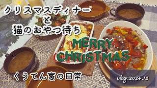 【料理】クリスマスディナー作り/暮らしのvlog/40代主婦/猫のいる暮らし