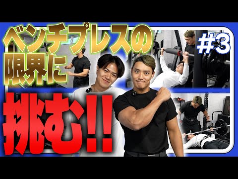 【衝撃】タカアキ、1ヶ月の成長がエグすぎた！恋愛トークで意外な素顔が...｜ベンチ100kg目指すLesson.3