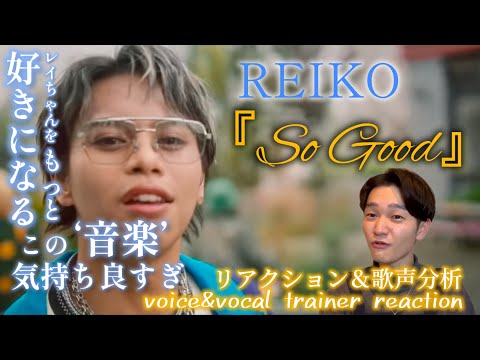 【リアクション】【歌声分析】REIKO'So Good'Music Video 最高な音楽を全身で浴びれた気分！！聞けば聴くほど歌詞から伝わる想い。