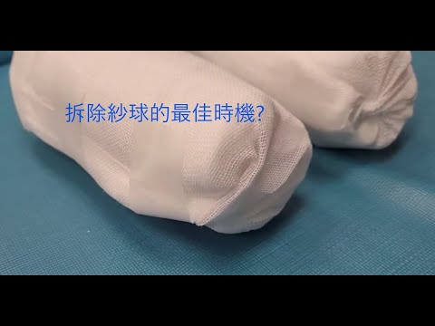 狐臭小教室- 第二十一堂 :  分享解密我心中"拆除紗球"的最佳時機？