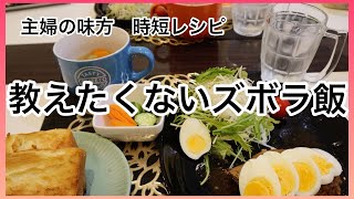 「手抜き料理」激安ズボラ飯　働く主婦の味方のレシピ　節約レシピ　時短　節約　お料理　主婦応援　パート　忙しいときにおススメ料理　安上がり　調味料あまりいらない クッキング　美味しい　日々の日常　ズボラ