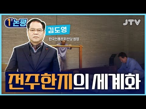 [1분 논평] 전주한지의 세계화 - 김도영 한국전통문화전당 원장