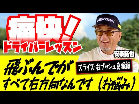 【ドライバー】右にしか飛ばない人 ➤➤➤ 必見！ 『ドライバーの先生』安楽拓也がお悩み解決！