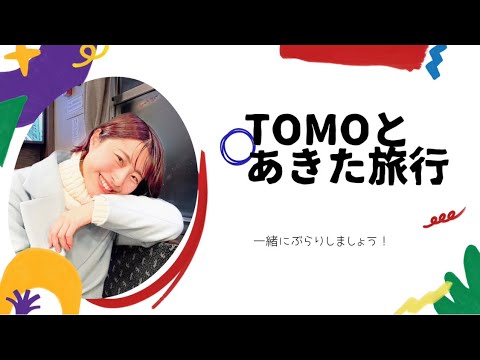 merry Christmas🎁TOMO×秋田trip(内陸線)