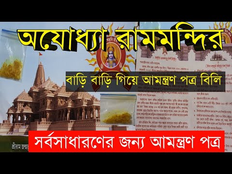 অযোধ্যায় রাম মন্দিরের উদ্বোধনে  আমন্ত্রণ পত্র বিলি বাড়ি/Ayodhya Ram Mandir|Ram Mandir Inauguration|