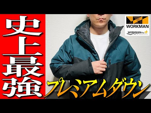 【ワークマン】史上最強！？イナレムプレミアムダウンジャケットをプロが徹底解説！