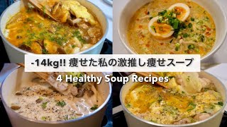 SUB）【痩せるスープ🔥】14キロ痩せた私の、大満足できる減量スープレシピ4品🥘🍲!｜ダイエットレシピ｜Healthy Soup Recipes For Weight Loss【ダイエット】