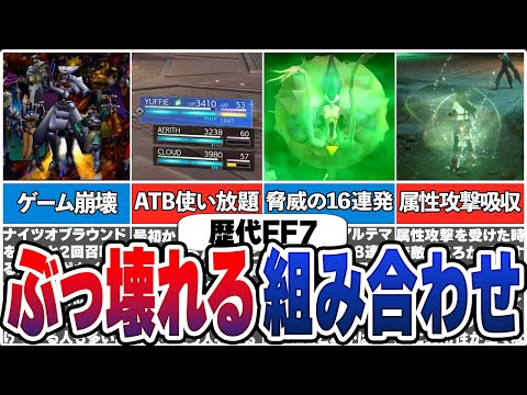 【歴代FF7】ゲームバランスを崩壊させたマテリアの組み合わせ【総集編】