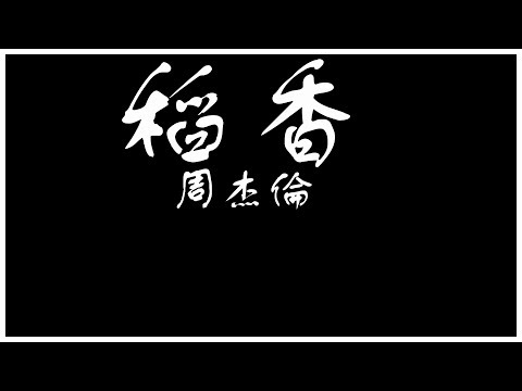 Jay Chou 周杰倫 稻香 【歌詞板/Lyric】