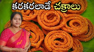 స్వీట్ షాప్ స్టైల్ చక్రాలు| Rice flour chakralu | Murukulu | Janthikalu | Chakralu @vanta_shala