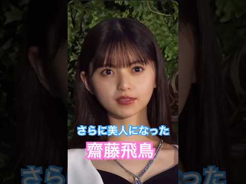 色気が出てきた齋藤飛鳥　#乃木坂46 #shorts #tiktok