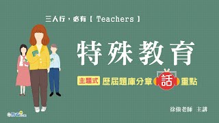 特殊教育─主題式歷屆題庫分章全解│名師話重點│徐強老師(5分鐘搶先看)