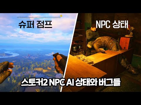 스토커2 NPC AI 상태와 버그들 ㅋㅋ