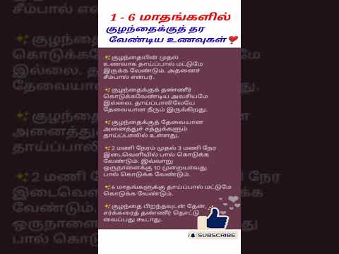 குழந்தைக்குத் தர வேண்டிய உணவுகள்  1 - 6 Months #shorts #pregnancy #food