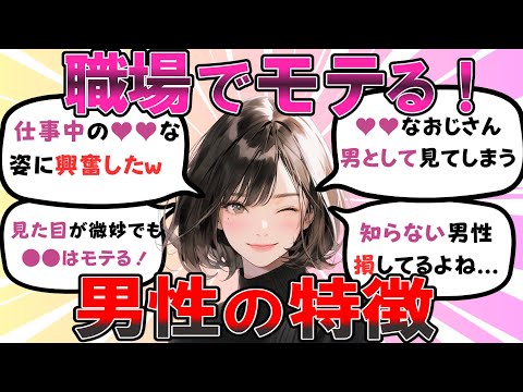 【超有料級】職場でモテる男性の特徴【ガールズちゃんねる】