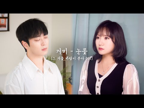 [듀엣ver.] 거미 - 눈꽃 (feat. 최지예)