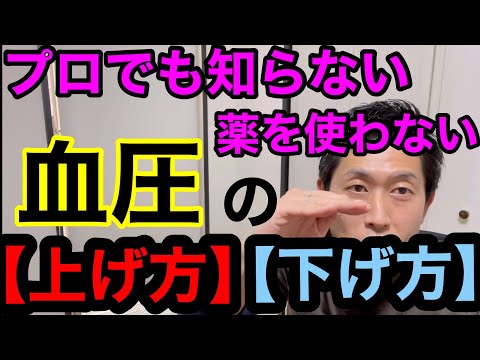 tiktokで約2万回再生！！プロでも知らない【薬を使わない血圧】の【下げ方】と【上げ方】意外となかった高血圧や低血圧の［両方］の悩みの解決方法を鍼灸師が解説！