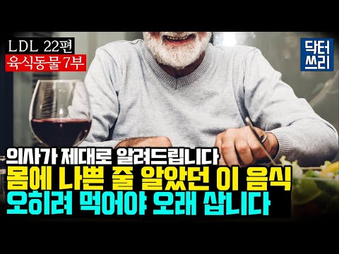 장수하는 사람들이 먹는 "이 음식"은? (육식동물 7부 최종회) [LDL 22편] 식사를 이렇게 바꾸면 오래 살 수 있습니다. 우리 인간은 육식동물이다