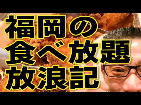 福岡の食べ放題放浪記